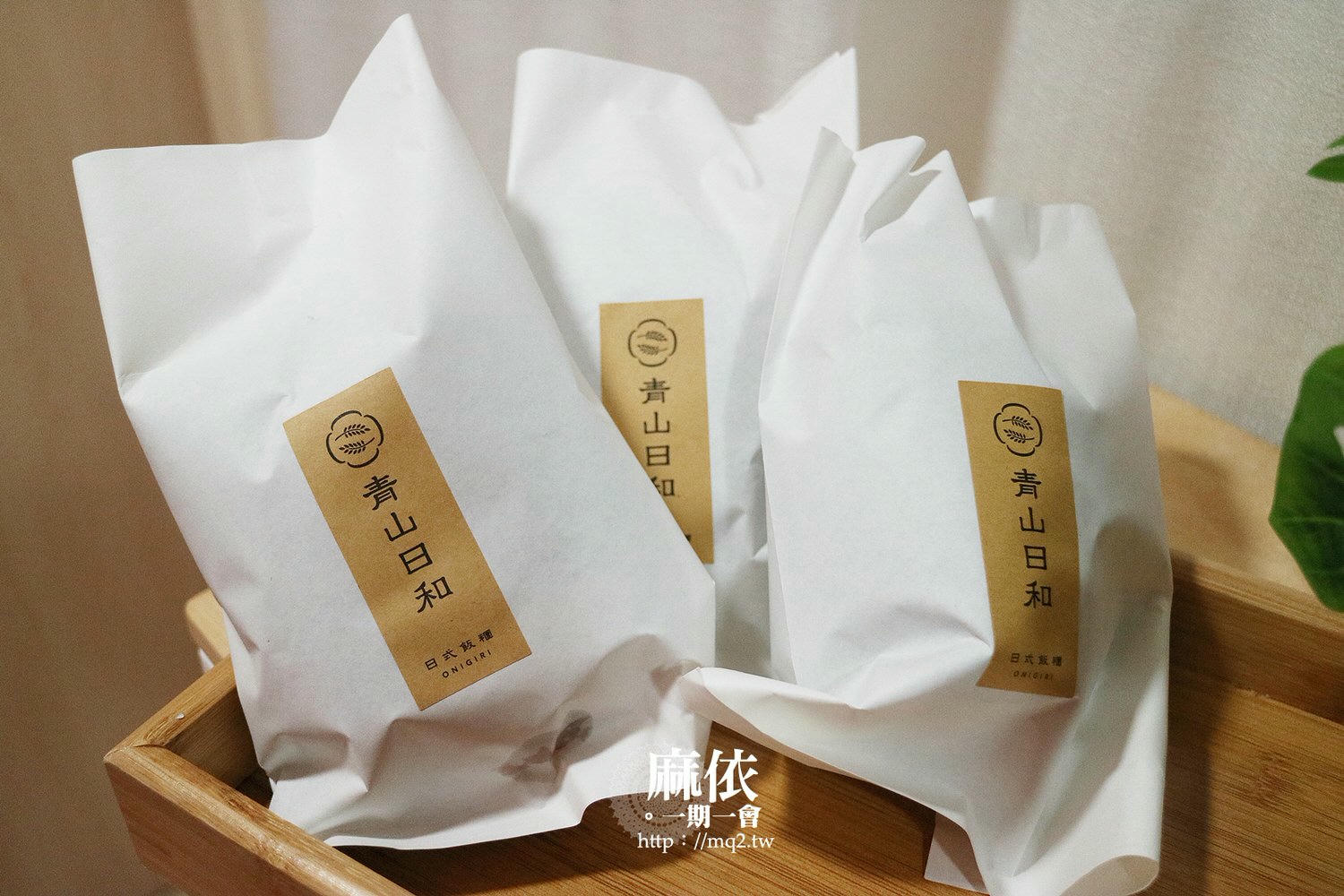 青山日和日式飯糰