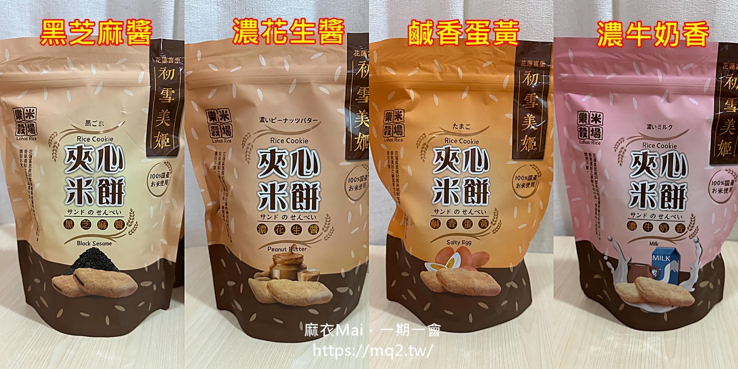 初雪美姬夾心米餅