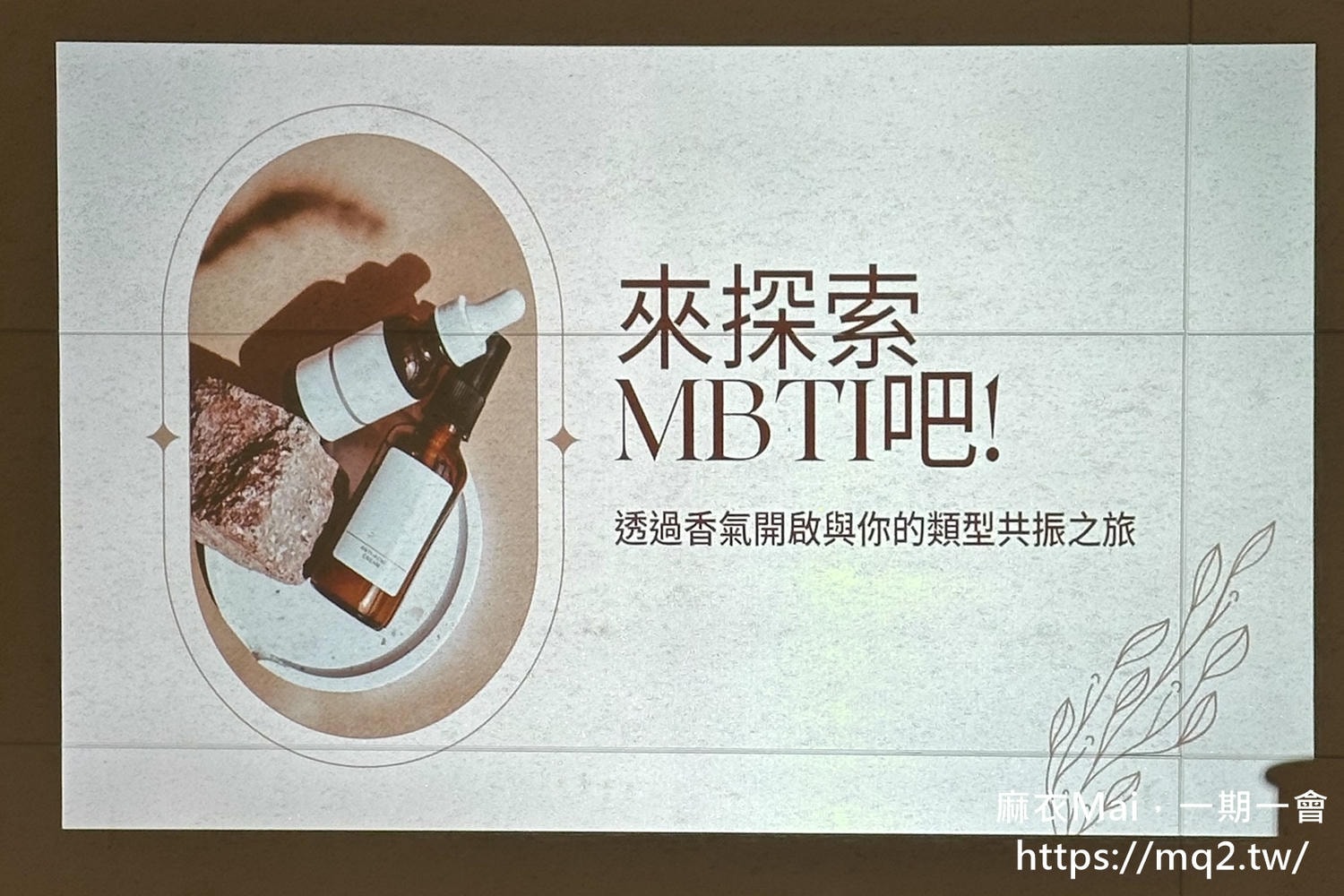 MBTI調香課程:用MBTI 16型人格香水配對,DIY調製你的命定香氛! - 第2張圖 mbti調香