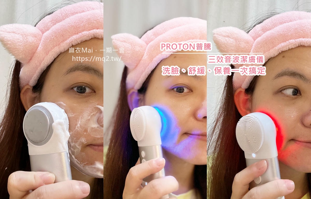 【開箱】PROTON普騰 三效音波潔膚儀|音波洗臉+熱敷冰鎮+保養導入,一機搞定的居家美容神器! - 第1張圖 三效音波光潤亮顏潔膚儀