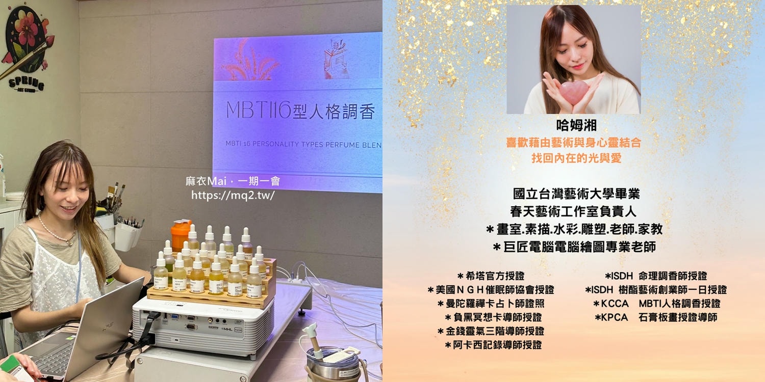 MBTI調香課程:用MBTI 16型人格香水配對,DIY調製你的命定香氛! - 第7張圖 MBTI16型人格調香課程