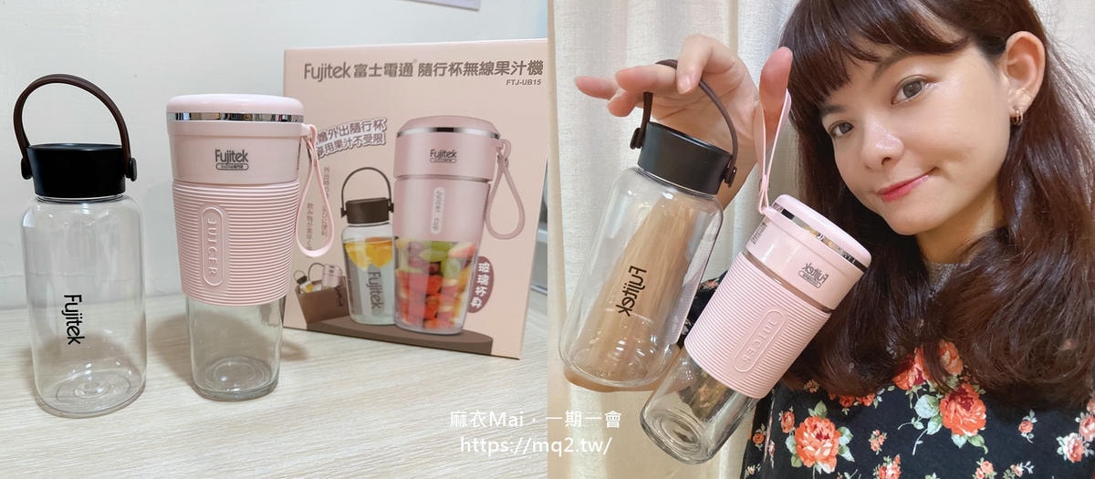 富士電通隨行果汁機好用嗎?開箱分享,玻璃杯身+USB充電一次擁有! - 第1張圖 富士電通隨行杯無線果汁機
