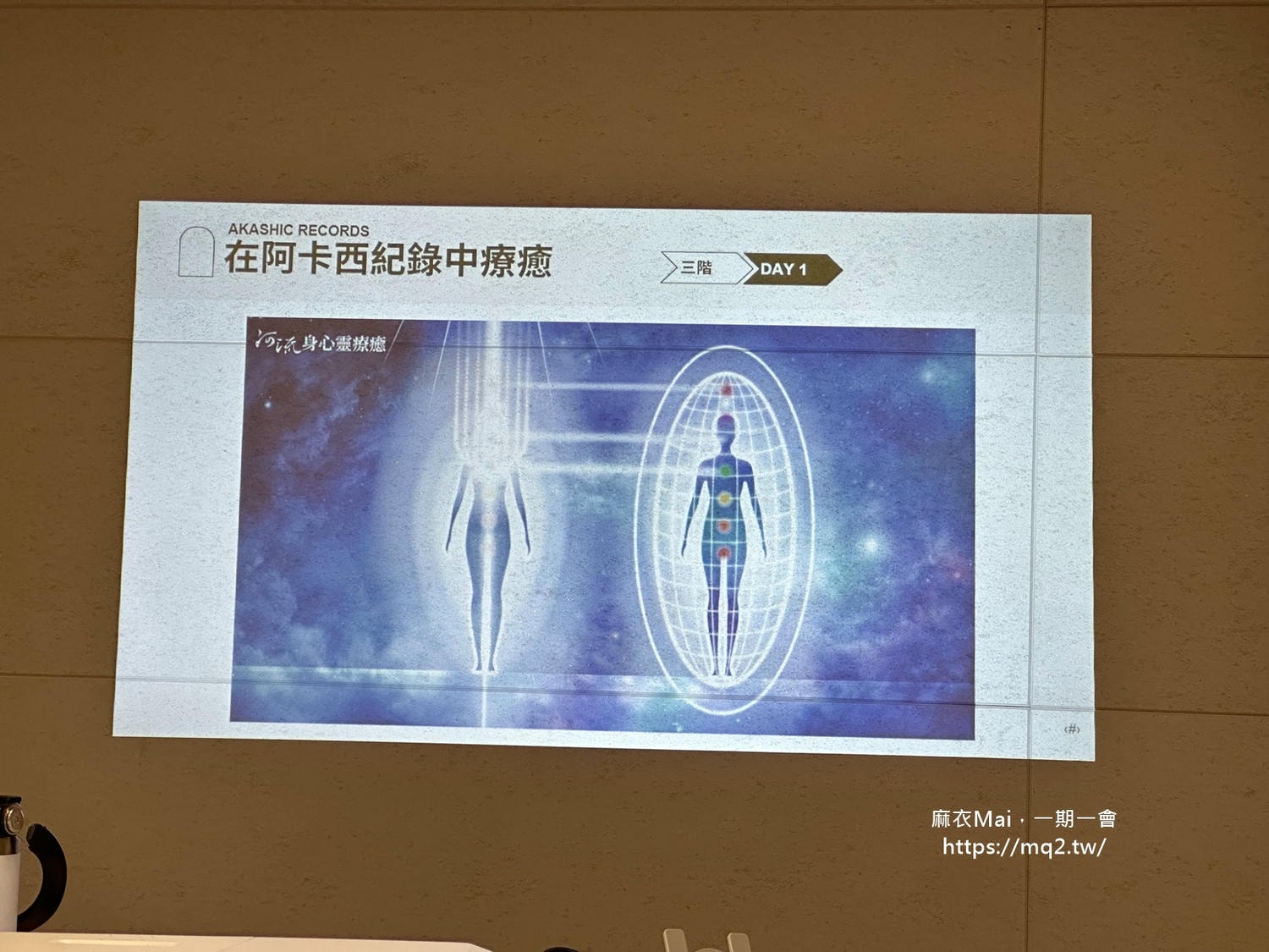 阿卡西紀錄解讀師三階課程心得|前世療癒、祖先課題到選擇之地,終於更理解自己的人生劇本 - 第4張圖 阿卡西紀錄解讀師三階課程心得|前世療癒、祖先課題到選擇之地,終於更理解自己的人生劇本