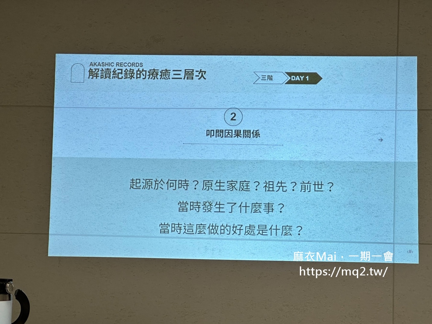 阿卡西紀錄解讀師三階課程心得|前世療癒、祖先課題到選擇之地,終於更理解自己的人生劇本 - 第2張圖 阿卡西紀錄解讀師三階課程心得|前世療癒、祖先課題到選擇之地,終於更理解自己的人生劇本